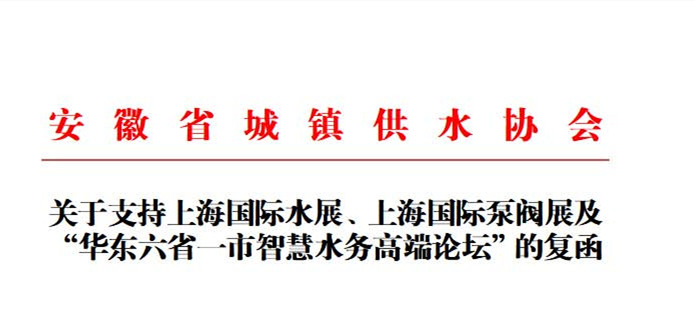 安徽省城鎮(zhèn)供水協(xié)會確認(rèn)作為“華東六省一市智慧水務(wù)高端論壇”支持單位，攜手促進(jìn)我國水務(wù)行業(yè)綠色發(fā)展！