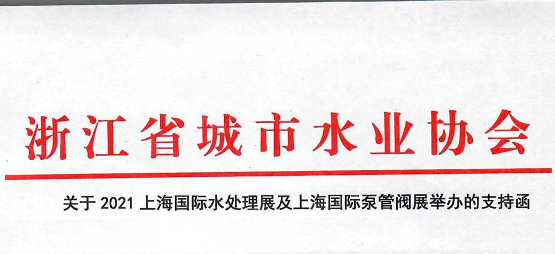 浙江省城市水業(yè)協(xié)會確認(rèn)作為“上海國際水展及上海國際泵閥展”支持單位，攜手促進(jìn)我國水務(wù)行業(yè)綠色發(fā)展！