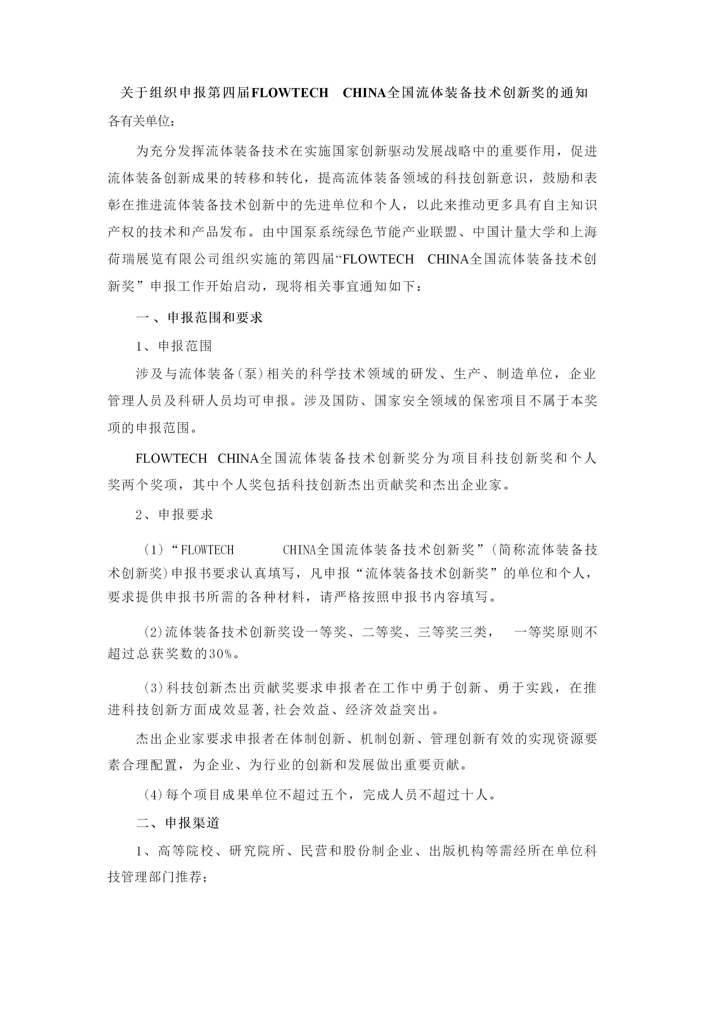重要通知！2025第四屆FLOWTECH CHINA全國流體裝備技術(shù)創(chuàng)新獎(jiǎng)申報(bào)正式啟動(dòng)！-