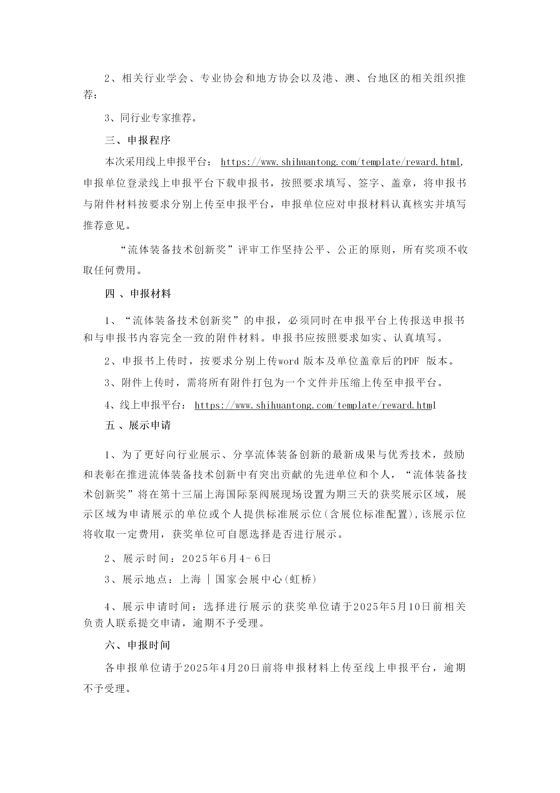 重要通知！2025第四屆FLOWTECH CHINA全國流體裝備技術(shù)創(chuàng)新獎(jiǎng)申報(bào)正式啟動(dòng)！-