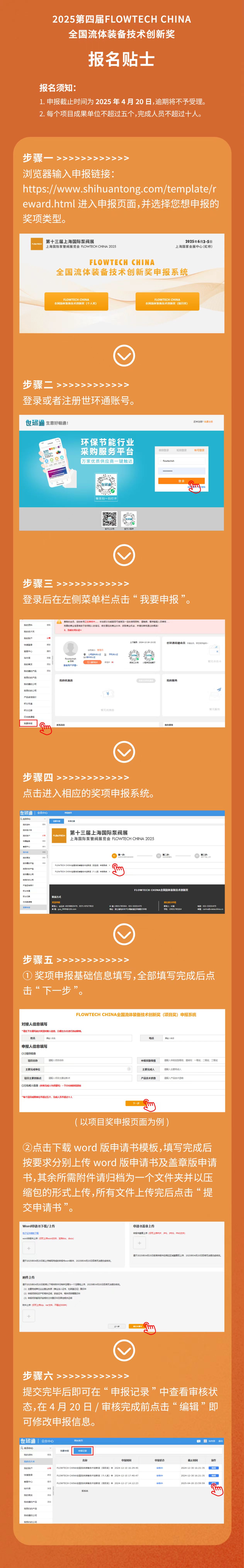 重要通知！2025第四屆FLOWTECH CHINA全國流體裝備技術(shù)創(chuàng)新獎(jiǎng)申報(bào)正式啟動(dòng)！-